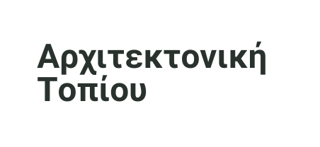 Αρχιτεκτονική Τοπίου